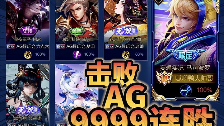 พิสูจน์ให้เห็น! เอาชนะ AG คว้าชัยต่อเนื่อง 9,999 ครั้งสำเร็จ! ทำเอาทุกคนตะลึง!