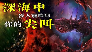 亚空间入口在深海？比肩《黑洞表面》的深海邪典电影【霖Sir】