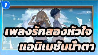 [เพลงรักสองหัวใจ]มิกซ์การตัดต่อ- แอนิเมชั่นน้ำตา_1