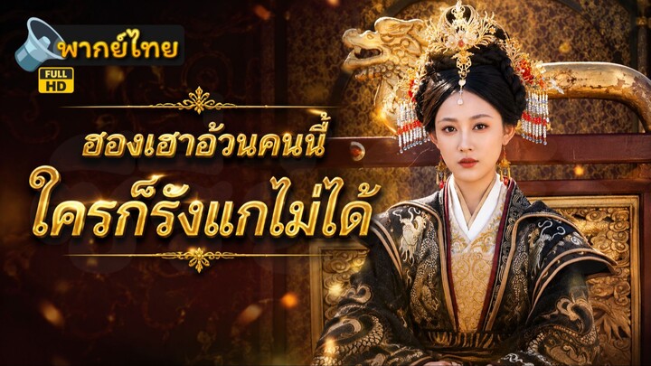 [Full HD] ฮองเฮาอ้วนคนนี้ ใครก็รังแกไม่ได้ พากย์ไทย เต็มเรื่อง