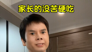 家长的没苦硬吃