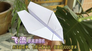 1分钟教会你折一款飞的又直又远，飞行距离超3000厘米的纸飞机—飞流！这么简单还飞的远的纸飞机真的不多了！