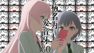 病名为爱音牙GO🐧🐧🐧🐧🐧