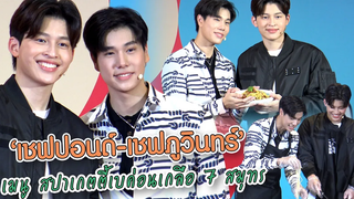 "ปอนด์-ภูวินทร์" รับบทเชฟ รังสรรค์เมนู 40000 บาท! เติมหวานบ้าง เติมเค็มบ้าง อร่อยลื้ม!!