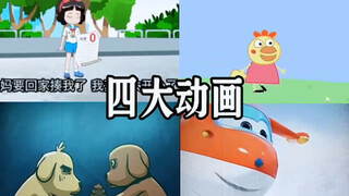 四大动画