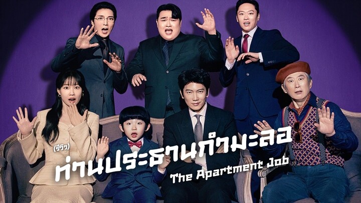 ท่านประธานกำมะลอ The Apartment Job (รีวิว)