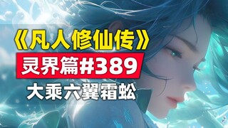 《凡人修仙传》灵界篇#389原著小说故事，六翼进阶大乘期，韩立后宫被偷家