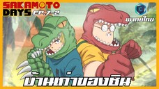 Sakamoto Days ตอนที่ 7-2 บ้านเก่าของชิน [พากย์ไทย]