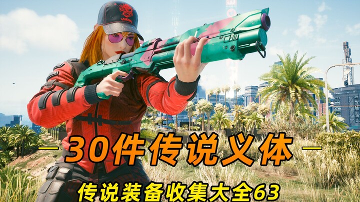 Cyberpunk 2077: 30 Legendary Cyberware — How to Get Them & Effects Demo