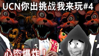 FNAF أنت تقدم تحديًا وأنا سألعبه #4 — صراخ زي مو (ليلة التخصيص النهائي في لعبة خمس ليالٍ مع فريدي)