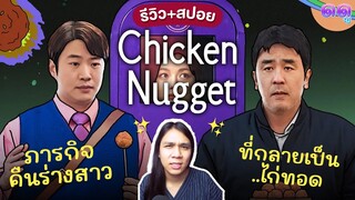 รีวิว+สปอย 'Chicken Nugget' กาวได้ใจ ภารกิจคืนร่างสาวที่กลายเป็นไก่ทอด?! ดดู