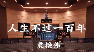在百万豪装录音棚大声听 虹猫蓝兔七侠传ost 袁接伟《人生不过一百年》【Hi-res】