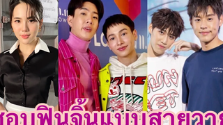 “เจนิส”เผยความฟินคู่”ออฟ-กัน”พร้อมชื่นชมคู่”พีพี-บิวกิ้น”ที่น่ารักมาก เจนิส ออฟกัน พีพีบิวกิ้น