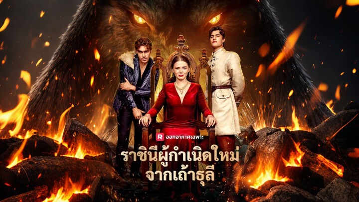 [ดูฟรีเต็มเรื่อง] ราชินีผู้กำเนิดใหม่จากเถ้าธุลี (ซับไทย)
