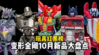 【23年10月TF新品】新品不多，个个精品！  变形金刚每月新品玩具大盘点No.14（2023.10）