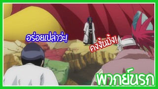 bleach มันกินอร่อยไหม พากย์นรก