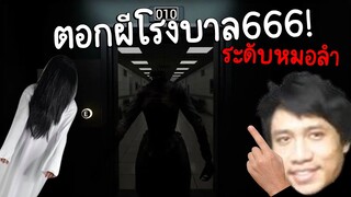 ตอกส๊ดสดใส่ผีโรงบาล666(ระดับหมอลำ)โหมดยากที่สุดในเกม🥵🥵🥵