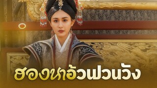 ฮองเฮาอ้วนป่วนวัง (พากย์ไทย)