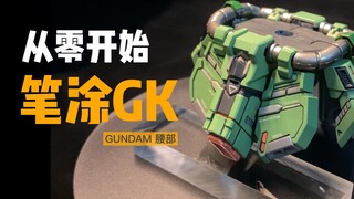 「乐乐」干扫金属！露娜GK笔涂03期：腰部