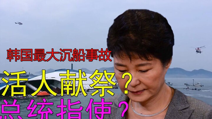 A maritime disaster claimed 300 lives—yet the mastermind behind it was none other than South Korea's