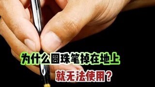 为什么圆珠笔掉在地上就无法继续使用？