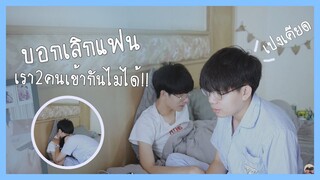 แกล้งบอกเลิกแฟน...เราสองคนเข้ากันไม่ได้!! | Pondday and Nonny