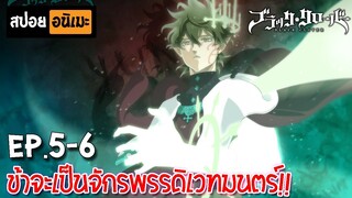 สปอยอนิเมะ 🍀 Black Clover [Ep.5-6] - แบล็คโคลเวอร์!
