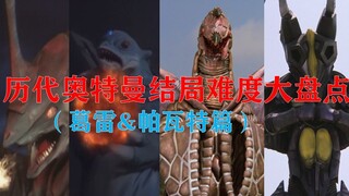 历代奥特曼大结局难度大盘点（葛雷&帕瓦特篇）