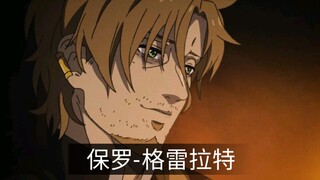 保罗格雷拉特