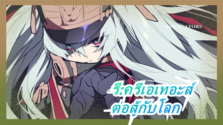 [รี:ครีเอเทอะส์/ 4K]ฉันยินดีที่จะต่อสู้กับโลก !!!