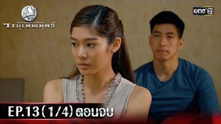#วายุเทพยุทธ์ | EP.13 (1/4) ตอนจบ | 24 ก.ย. 67 | one31