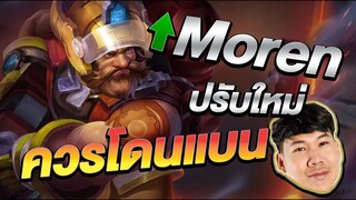 RoV: Moren ปรับใหม่เก่งมาก รีบเล่นก่อนโดนเนิฟ !!