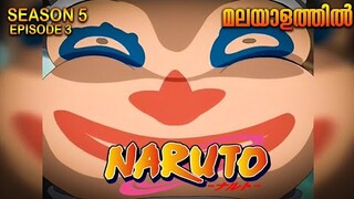 Naruto Season 5 Episode 3 Explained in Malayalam| MUST WATCH ANIME | Mallu Webisode