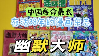 中国现存最长寿漫画杂志历经 38 年依旧存活幽默大师&幽默大师连环泡