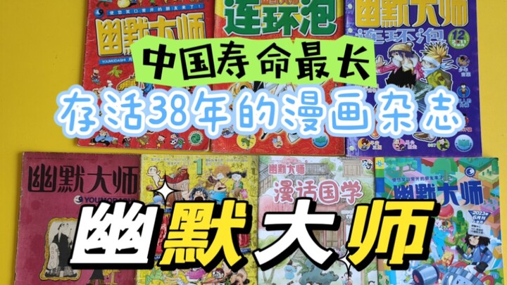 中国现存最长寿漫画杂志历经 38 年依旧存活幽默大师&幽默大师连环泡