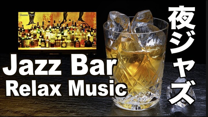Jazz Bar 夜ジャズ  一人飲み Night Jazz Music 3hours 夜のリラックスタイムに聴きたいジャズ  BGM Slow Sax Jazz piano 酒のお共にミュージック