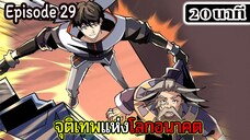 มังงะจีน จุติเทพแห่งโลกอนาคต Episode 29 (20 นาที)
