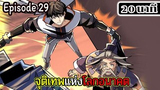 มังงะจีน จุติเทพแห่งโลกอนาคต Episode 29 (20 นาที)