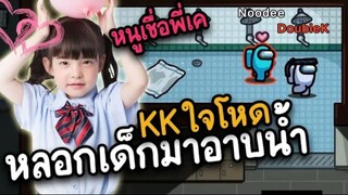 KK ใจโหด (หลอกเด็ก) มาอาบน้ำ - AmongUs