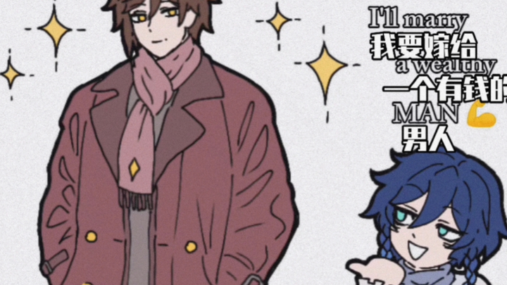 温迪:我要嫁给一个有钱人