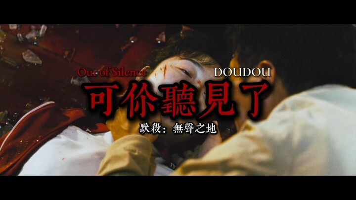 【DOUDOUX默殺：無聲之地】“天上的沉默，地上的罪惡，哪一個可以寬恕我”《可你聽見了》