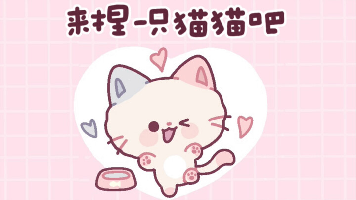 猫猫制作机，截到什么画什么^>⸝⸝⸝⸝<^੭ﾞ