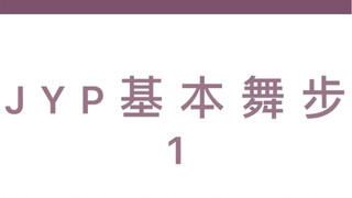 你们要的JYP基本舞步来了｜第一节｜包含正面侧面分解｜基础不好又想要律动舞感的练它