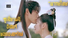 ᎬᏢ.10.𝓢𝔀𝓸𝓻𝓭-𝓫𝓮𝓪𝓻𝓲𝓷𝓰 𝓖𝓾𝓪𝓻𝓭 𝓢𝓾 𝓧𝓲𝓪𝓸𝓵𝓲"พากย์ไทย"
