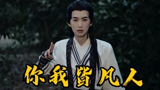 《凡人修仙传》真人版 | 师姐来把忘尘丹吃吃？