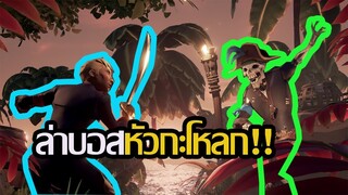 Sea of Thieves:ล่าบอสโครงกระดูก!!