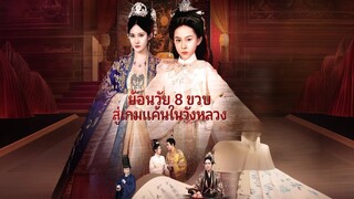 [Full]ย้อนวัย 8 ขวบสู่เกมแค้นในวังหลวง(ซับไทย)