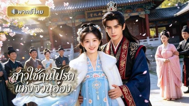 สาวใช้คนโปรดแห่งจวนอ๋อง [พากย์ไทย]
