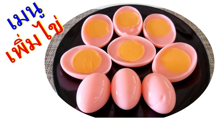 ไข่จริงทำไข่ปลอม..!  ไข่ 3 ฟอง ทำได้ 10 ฟอง