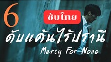 EP.6 ดับแค้นไร้ปรานี <ซับไทย>